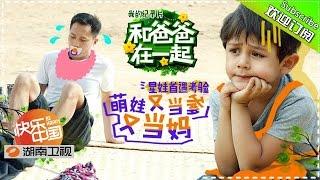 Together With Dad S3 Documentary EP1 20150710 【Hunan TV Official 1080p】