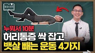 허리에 무리 없이 집에서 쉽게 하는 복부 운동 4가지 | 허리통증, 허리운동, 허리근육강화