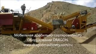 Мобильная дробильное устройство нового технология Dragon.