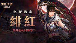 全新職業「緋紅」預告｜黑色沙漠 MOBILE｜Black Desert Mobile