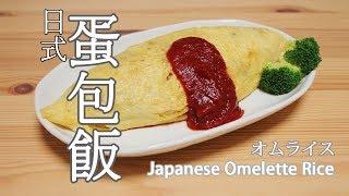 日本太太の私房菜#15:日式蛋包飯 | オムライス | Japanese omelette rice