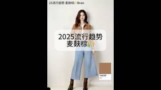 2025流行趋势‼️麦麸棕#流行趋势 #时尚是轮回 #Lookbook #一周穿搭 #一周Look #OOTW #fashion #ootdinspo #ootdfashion #ootd