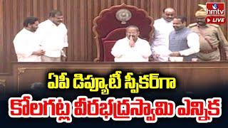 AP Assembly Sessions | Kolagatla Veerabhadra Swamy Appoint As AP Deputy Speaker | hmtv