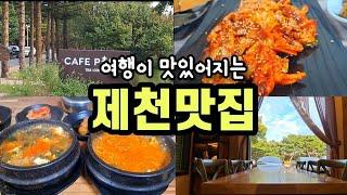 제천 또간집,  또갈집 리스트 4곳, 제천의림지 맛집, 제천배론성지 맛집