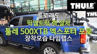 [THULE] 콜로라도 픽업트럭 랙 설치 툴레 500XTB 엑스포터 프로 장착모습 타임랩스