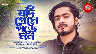 Jodi Preme Pore Mon | যদি প্রেমে পড়ে মন | Tafsir Sharon | Bangla New Song | Sobar Tv