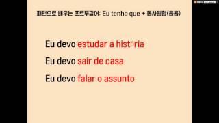 [패턴으로 배우는 포르투갈어] #2. Eu tenho que 표현 알아보기