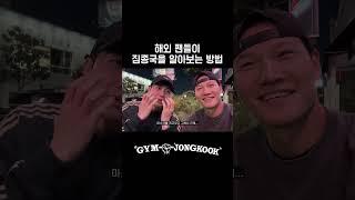 해외 팬들이 짐종국을 알아보는 방법 #짐종국 #김종국 #short #youtube