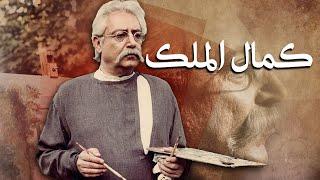 عزت الله انتظامی و لیلا حاتمی در فیلم کمال الملک | Kamalolmolk - Full Movie