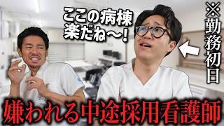 プライドが高すぎてめちゃくちゃ嫌われる中途採用看護師