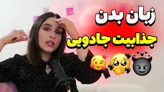 چگونه با زبان بدن، الهه جذابیت شوید؟ حرکات و تنفس زنانه‌ای که همه را جذب می‌کند