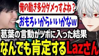 葛葉がツボに入って爆笑しまくるLazさんに困惑する葛葉【葛葉/にじさんじ/切り抜き/VALORANT/#にじEXヴァロ】