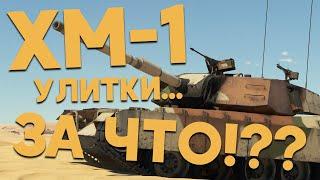 УЛИТКИ, ЧТО ЖЕ ВЫ НАДЕЛАЛИ С XM-1!