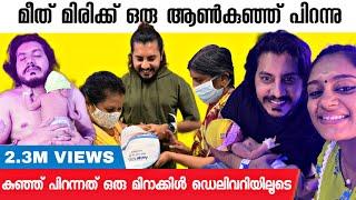 ലൈവ് ഡെലിവറി നമുക്ക് ആൺ കുഞ്ഞു പിറന്നത് ഒരു മിറക്കിൾ ഡെലിവെറിയിലൂടെ. | Meeth_Miri | Meethmiri |