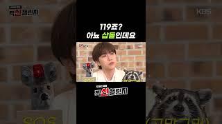 119죠? 아뇨 삼돌인데요 #찍신챌린지 #B1A4 #비원에이포 #신우 #산들 #공찬 #KBS개표방송 #shorts