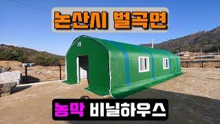 농막 비닐하우스시공 (논산시 벌곡면) farmer's hut vinyl house