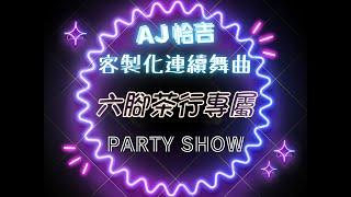 AJ恰吉 - 六腳茶行專屬