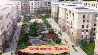 Элитный жилой комплекс Жуковка  Недвижимость Новосибирск