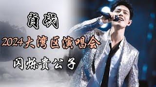 肖战2024大湾区演唱会穿搭演唱有感 闪烁贵公子 Xiao Zhan's Great Bay Film Concert 2024: Outfit and Performance