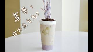 【喜茶新品復刻】超厚實芋泥麻薯，這是什麼神仙喝法！ Heytea Taro Mochi Drink Recipe