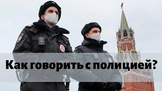 Как говорить с полицией? Права граждан при проверке документов #ЗнайПраво