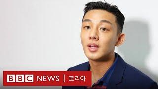 유아인이 생각하는 대중과의 소통, 연예인은 '공인'일까?  - BBC News 코리아