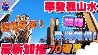 中山樓盤丨華發觀山水16棟丨即將加推啦丨年底業績達標 發展商取消5萬家電禮包丨大家提前睇睇16棟景觀如何？丨阿Joe個人送車位 送10年管理費 送電動車丨 #全新加推#華發觀山水 #劈價房源