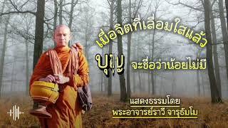 เมื่อจิตเลื่อมใสแล้ว บุญนั้นจะชื่อว่าน้อยไม่มี แสดงธรรมโดย:พระอาจารย์ราวี จารุธัมโม #ธรรมะสว่างใจ