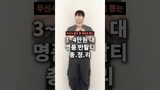 와..무신사 블프에서 3~4만원대로 명품 티셔츠를 산다고??