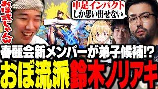 春麗会に鈴木ノリアキ参戦！あまりにも動きがおぼと似すぎていたため同じ流派疑惑が生まれる【スト6】