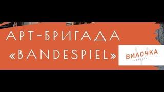 Живая музыка легендарная арт-бригада «BanDeSpiel» в Вилочка