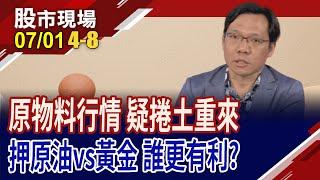 OPEC不減產救市占 原油價格難再見高?貨櫃運價創高 長線景氣看旺?貴金屬報價回弱怎解讀?｜20240701(第4/8段)股市現場*曾鐘玉(林昌興)