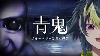 【 青鬼 ブルーベリー温泉の怪異 】温泉入ってたら青鬼が来た【 伊波ライ / にじさんじ 】