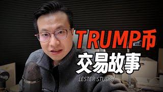 TRUMP币交易故事｜我在75止盈，我朋友在75取消了止盈…｜新手陷阱｜止盈艺术