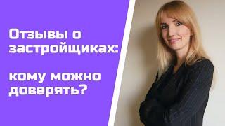 Отзывы о застройщиках: кому доверять? | 16+