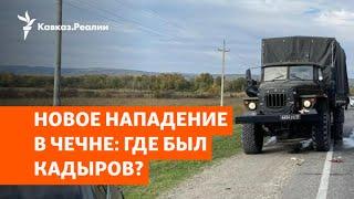 Власти Чечни молчат об атаке на Росгвардию | РАЗБОР