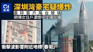 深圳灣一豪宅單位發生爆炸　有居民大火中墮樓　衝擊波影響｢春筍｣｜01新聞｜深圳灣｜大火｜華潤悅府｜爆炸｜燃氣｜