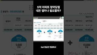5억 아파트 청약당첨 내돈 얼마 필요할까? #shorts #청약 #서울분양 #서울아파트