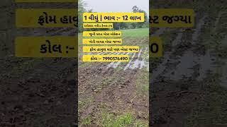 Gujarat Jamin - Lands for sale in halol #viralvideos #property #land #lands #plots #baroda