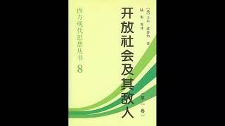 波普尔《开放社会及其敌人》