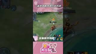 一诺后羿的不同打开方式