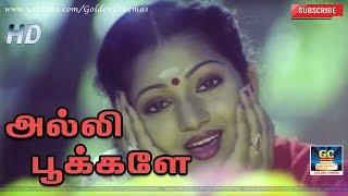 அல்லி பூக்களே | Alli Pookkalae | Mannuketha Ponnu | Ilavarasi | Gangai Amaran | HD