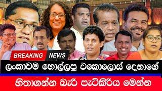 Breaking News  | ලංකාවම හො.ල්ලපු එකොලොස් දෙනාගේ වැඩ මෙන්න | Parliament Election 2024