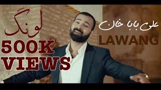 Lawang @AliBabaKhanRecords | Pashto New Songs 2024 | Pashto New Songs | Pashto new tappy | پښتو