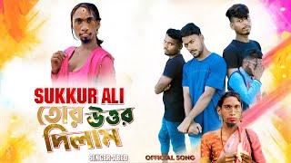 Sukur Ali তোর উত্তর দিলাম New Song / Abed A Music