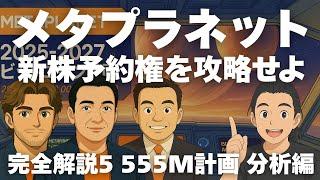 メタプラネット完全解説⑤ 555M計画 分析編 新株予約権のすべて。EVOファンドの必勝戦略を暴露します！果たして、ビットコインを買い続けることはできるのか？