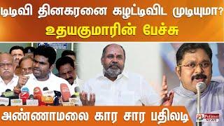 டிடிவி தினகரனை கழட்டிவிட முடியுமா? உதயகுமாரின் பேச்சு.. அண்ணாமலை கார சார பதிலடி..