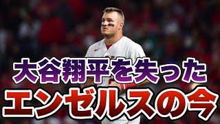 【MLB】大谷翔平を失ったエンゼルスの現状がヤバい...