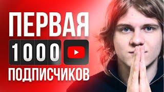 Как Набрать 1000 Подписчиков на YouTube в 2024 Году