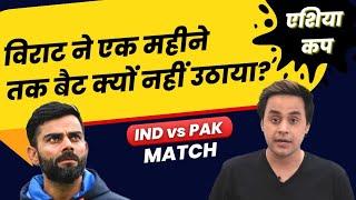 India vs Pakistan आज मगर Virat के साथ ये क्या हुआ? | Asia Cup | Rohit Sharma | IND v PAK | RJ Raunak